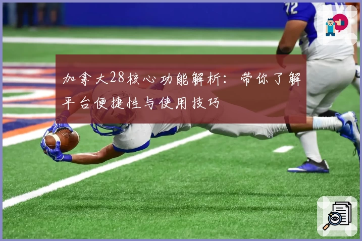 加拿大28核心功能解析：带你了解平台便捷性与使用技巧