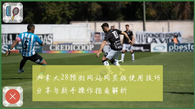 加拿大28预测网站网页版使用技巧分享与新手操作指南解析