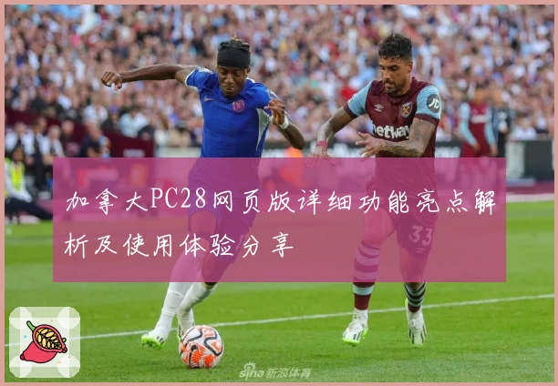 加拿大PC28网页版详细功能亮点解析及使用体验分享